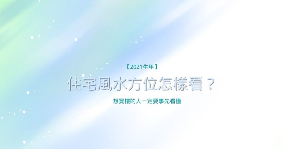 住宅風水方位