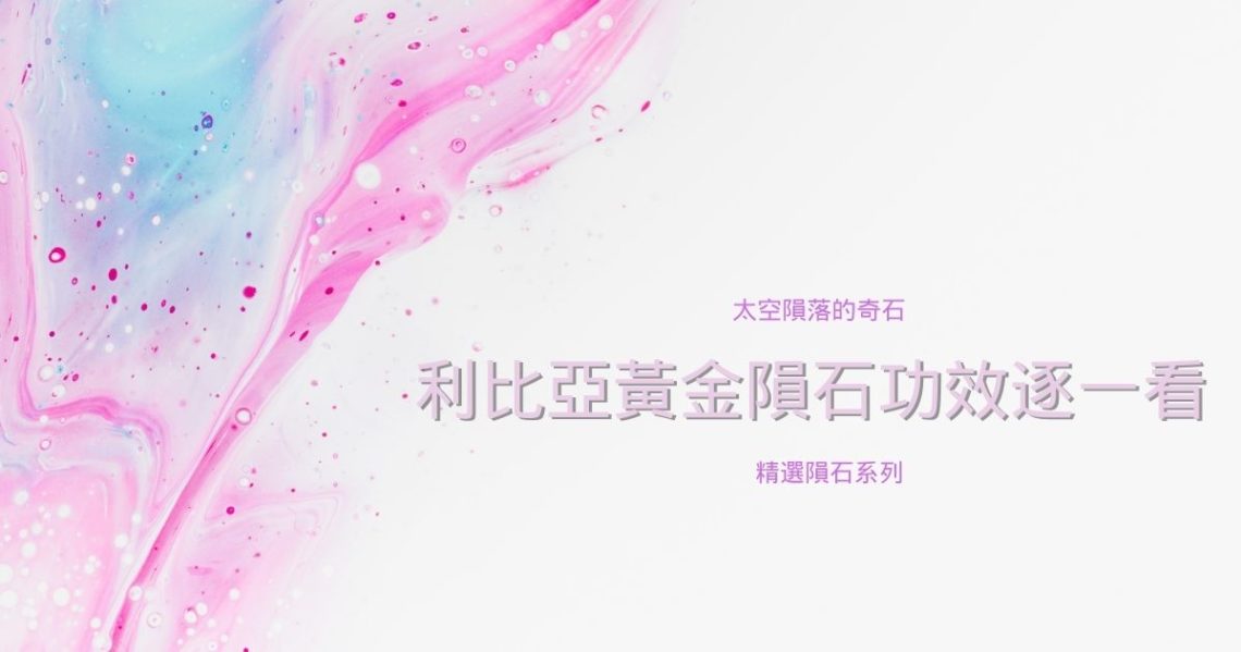利比亞黃金隕石
