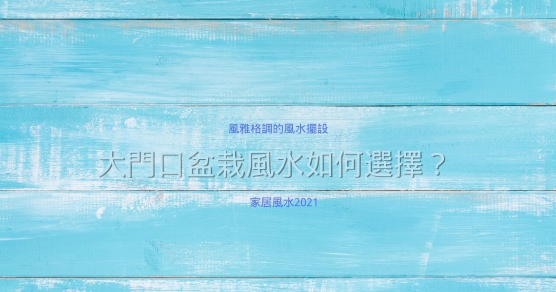 大門口盆栽風水