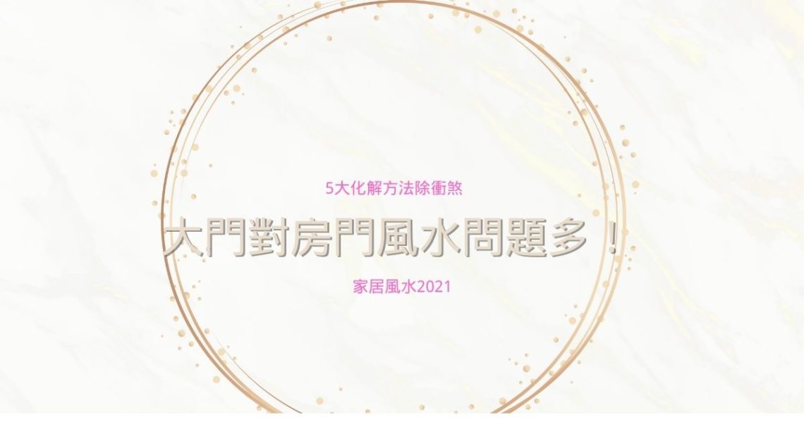 大門對房門