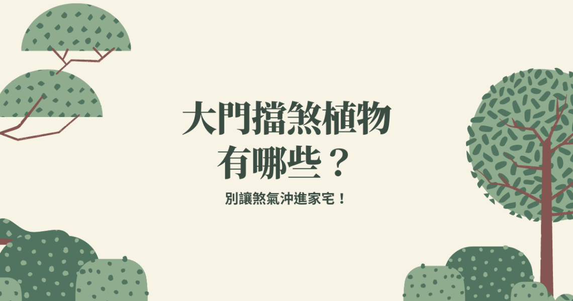 大門擋煞植物
