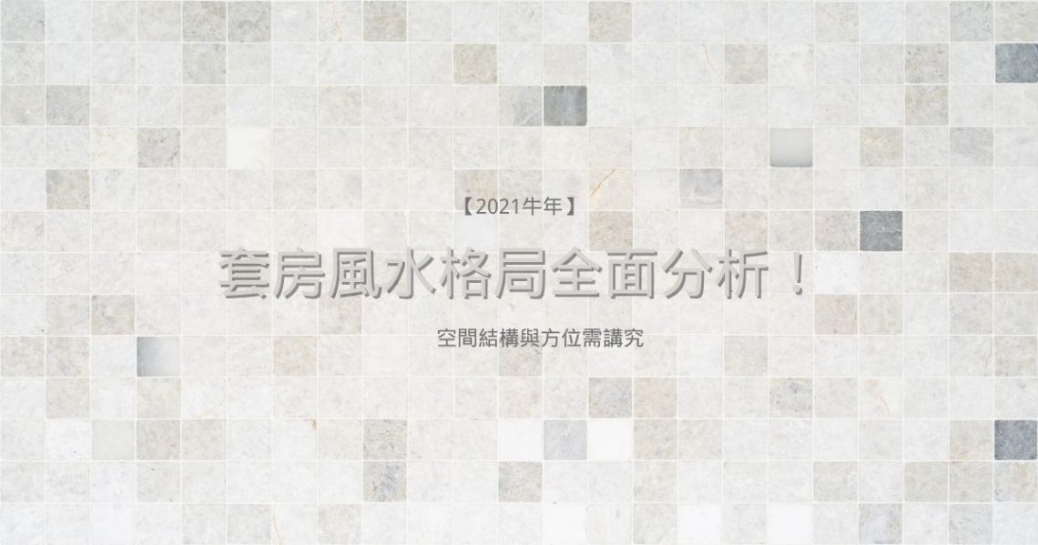 套房風水格局