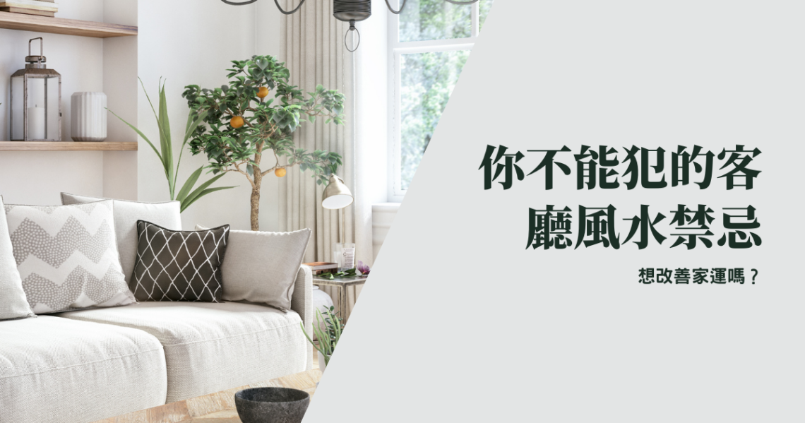 客廳風水禁忌