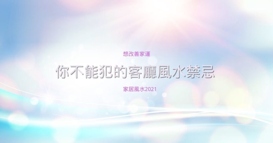 客廳風水禁忌