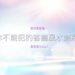 客廳風水禁忌