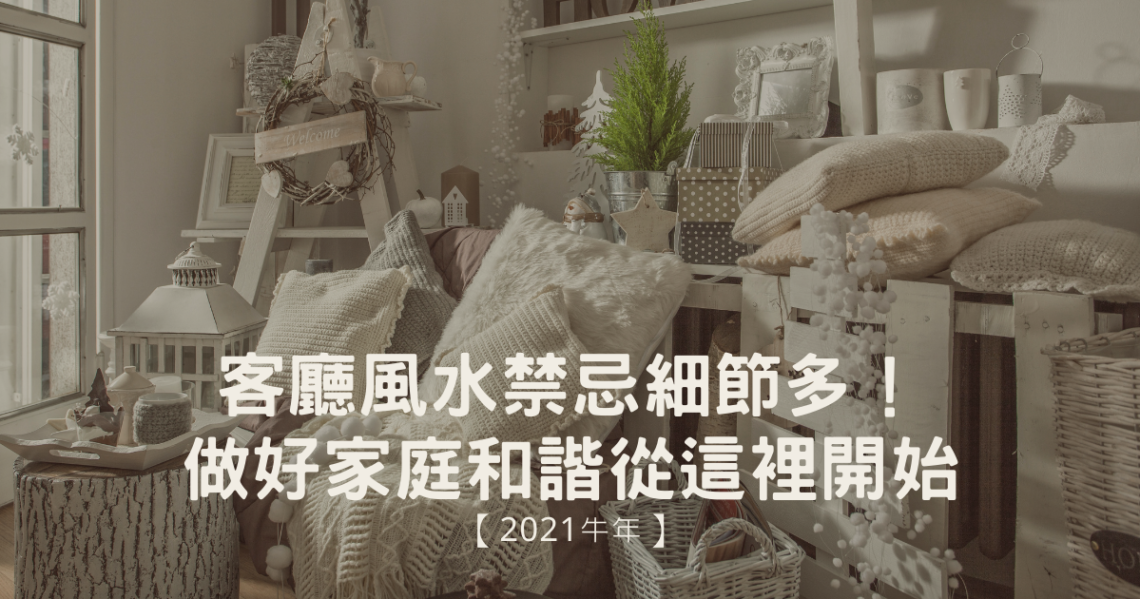 客廳風水禁忌