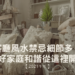 客廳風水禁忌