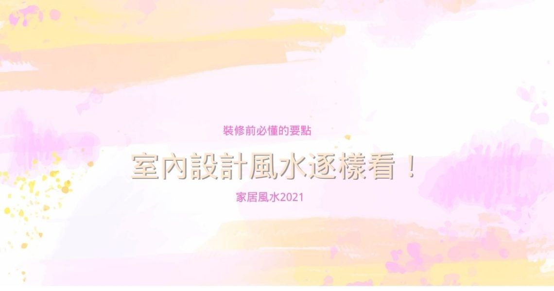 室內設計風水禁忌