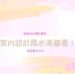 室內設計風水禁忌