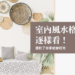 室內風水格局