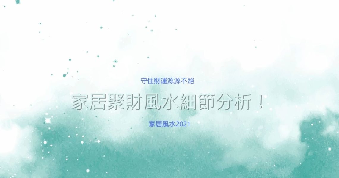 家居聚財風水