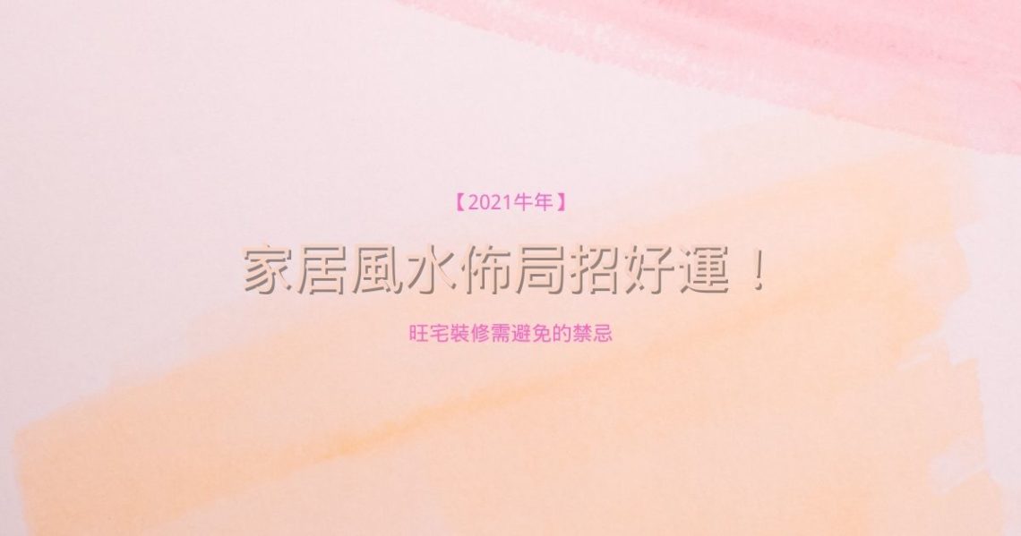 家居風水佈局