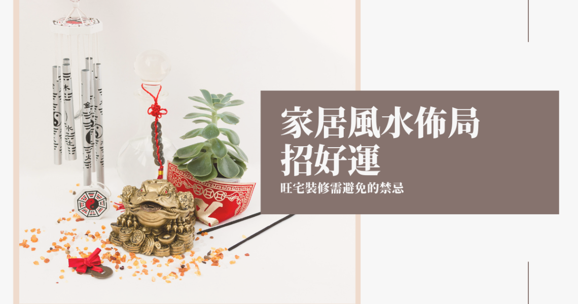 家居風水佈局