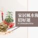 家居風水佈局