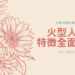 火格人型