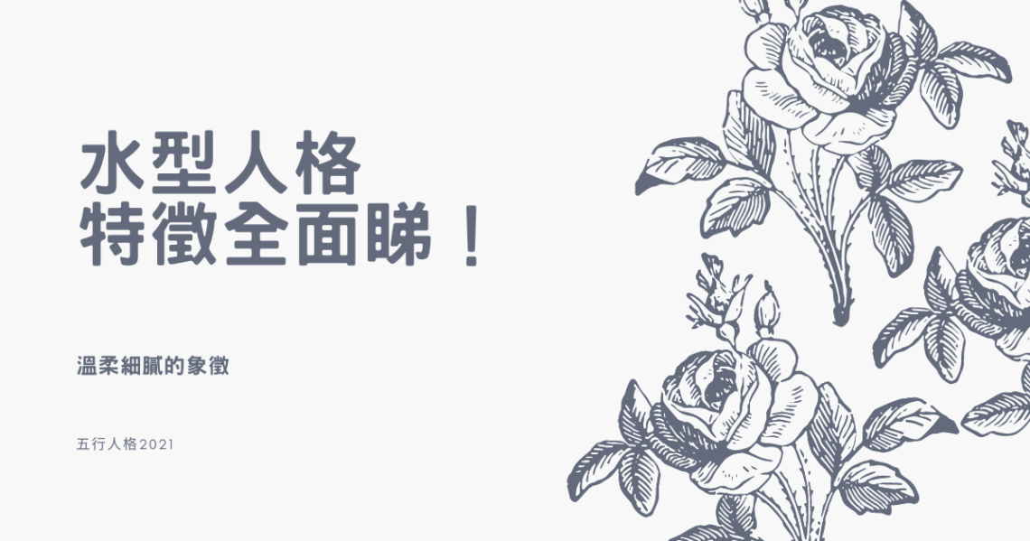 水型人格