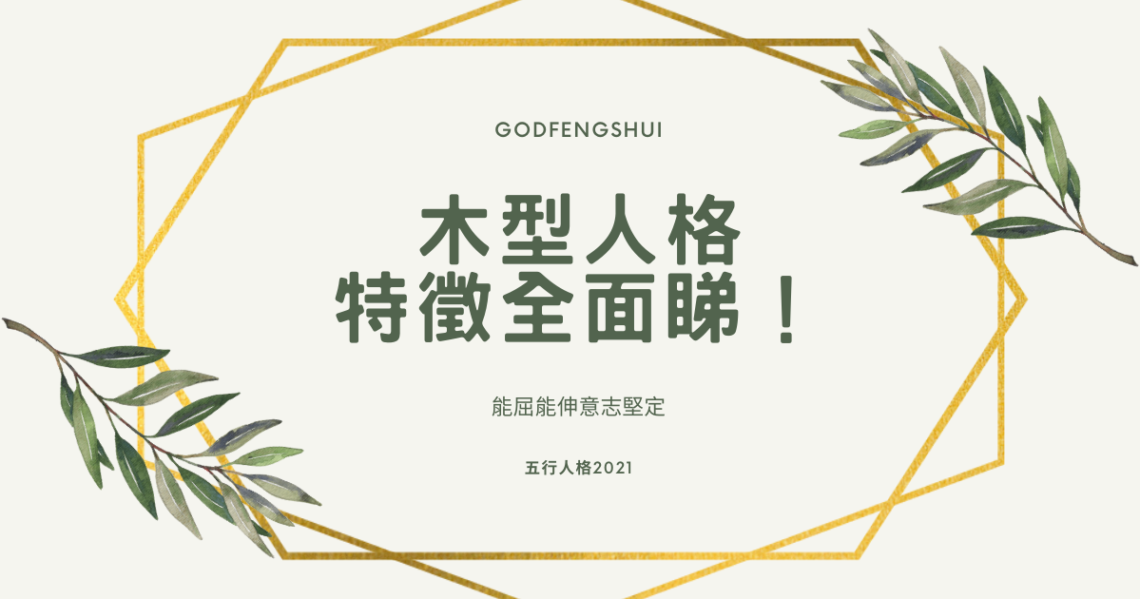 木型人格