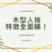 木型人格