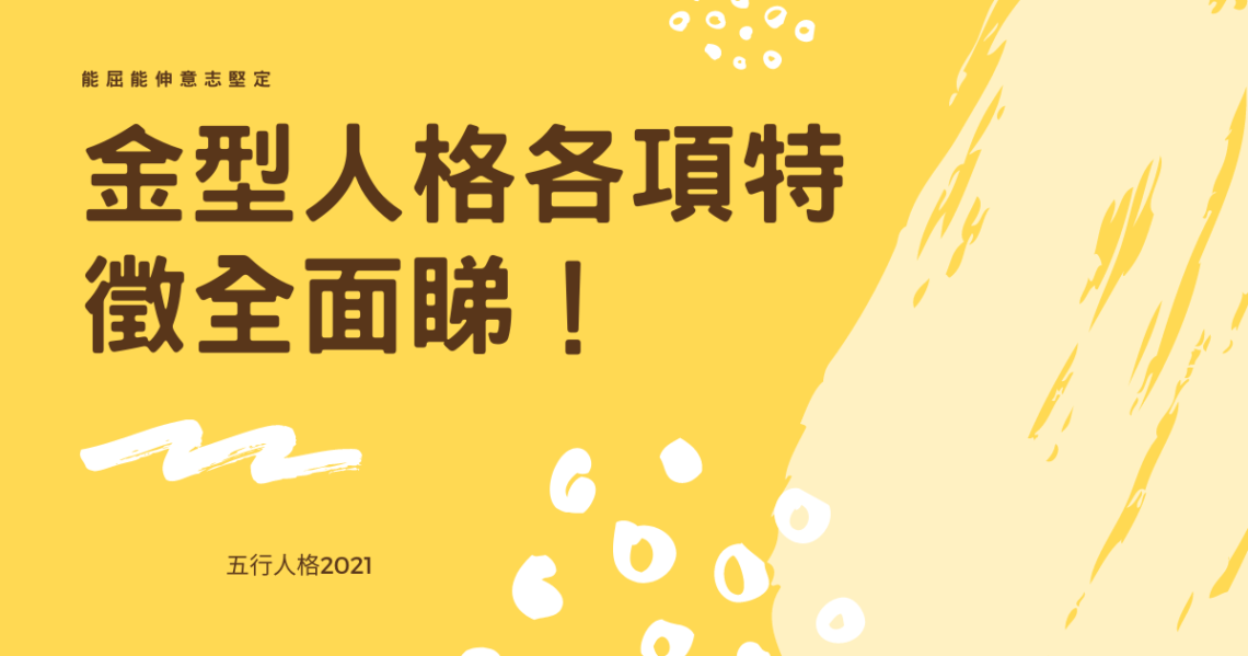 金型人格