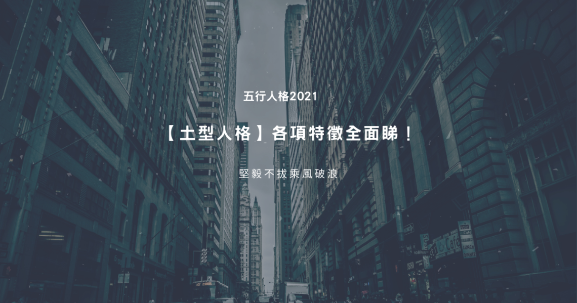 土型人格
