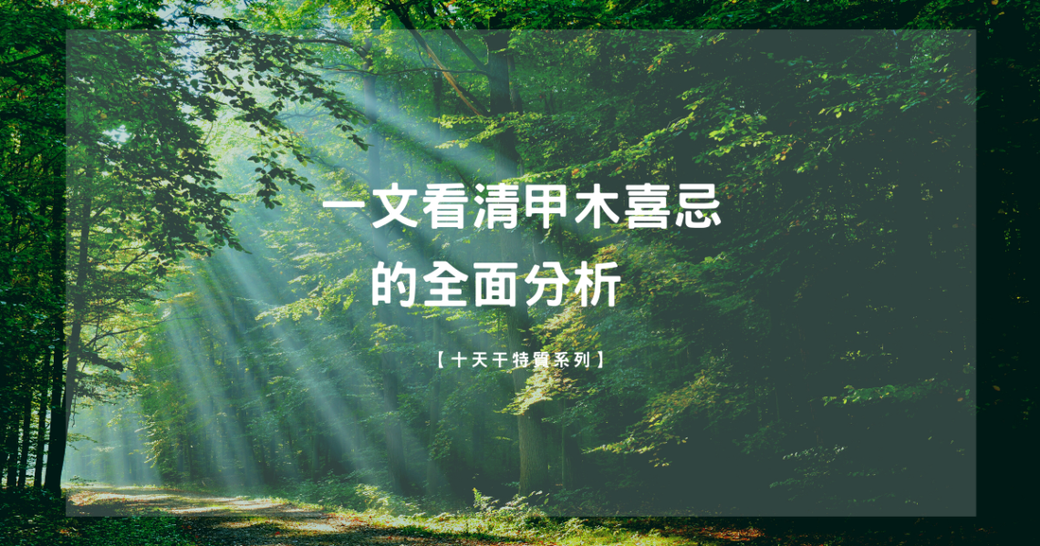 甲木喜忌