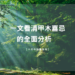 甲木喜忌