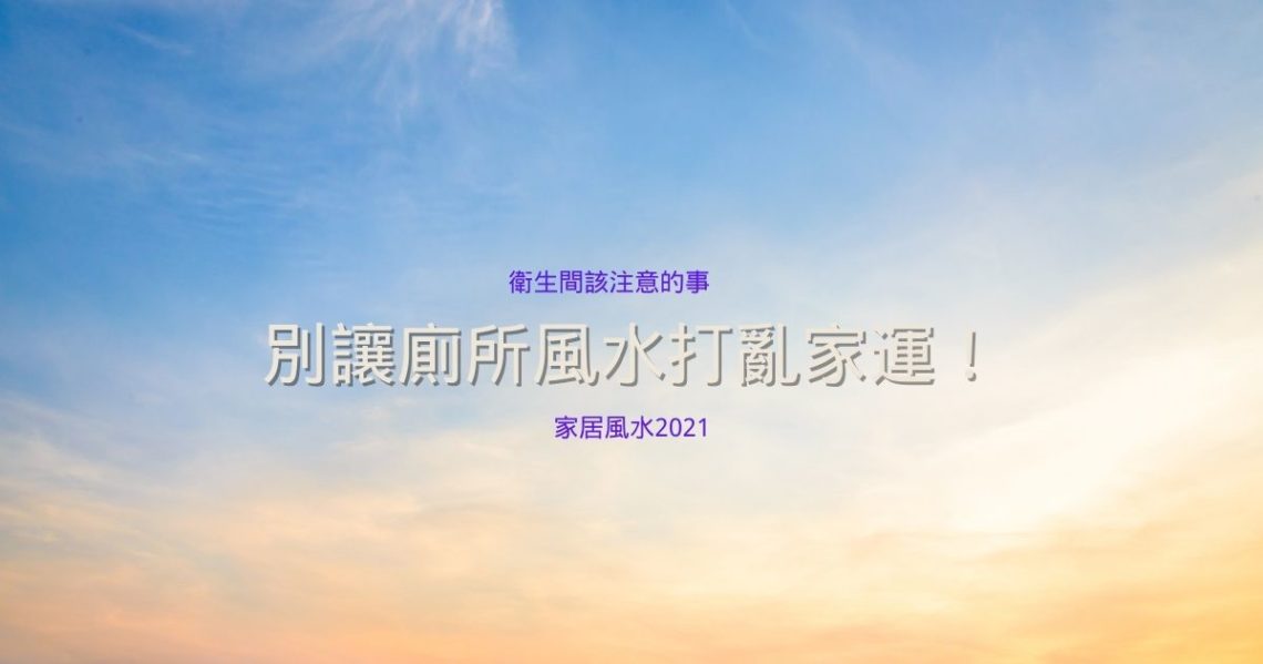 廁所風水