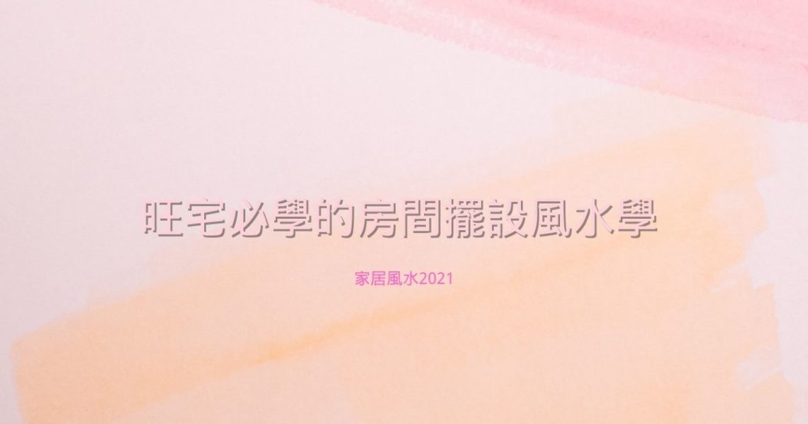 房間擺設風水學