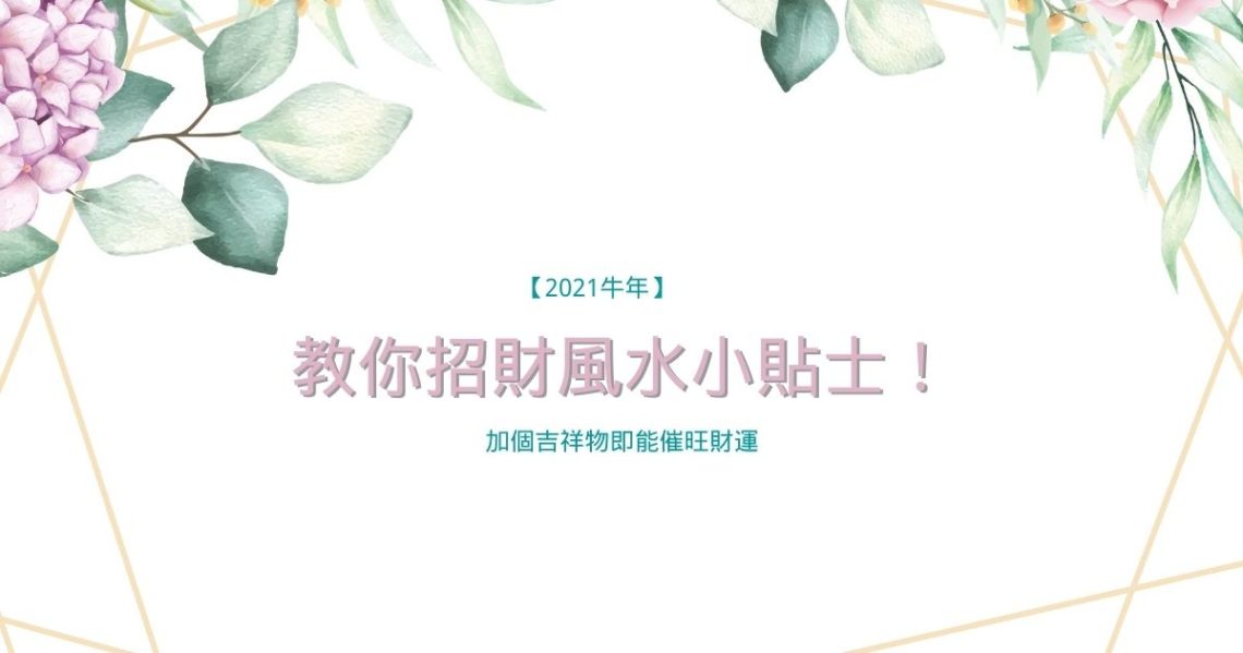 招財風水