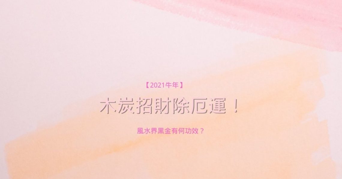 木炭招財