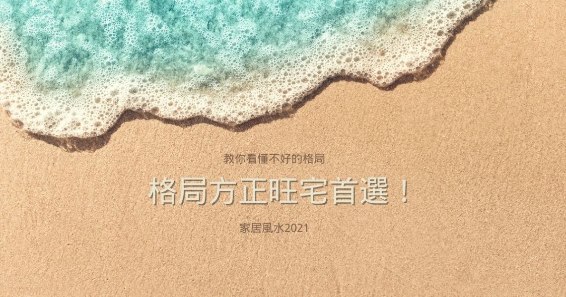 格局方正