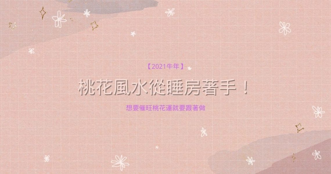 桃花風水