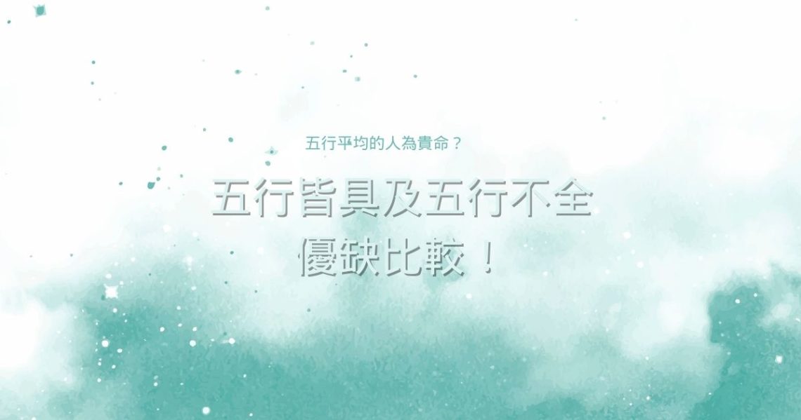五行平均的人