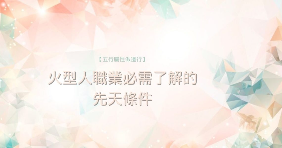 火型人職業