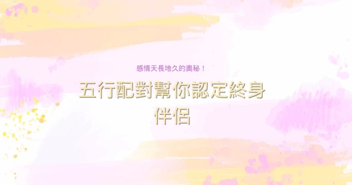 五行配對