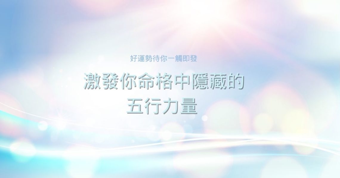 五行力量