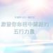五行力量