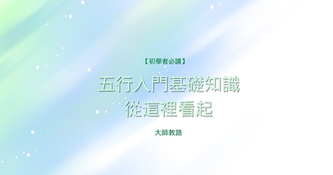 五行入門