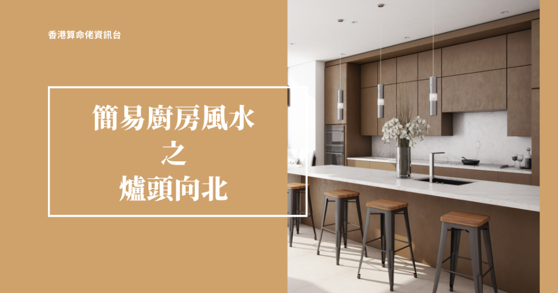 爐頭向北