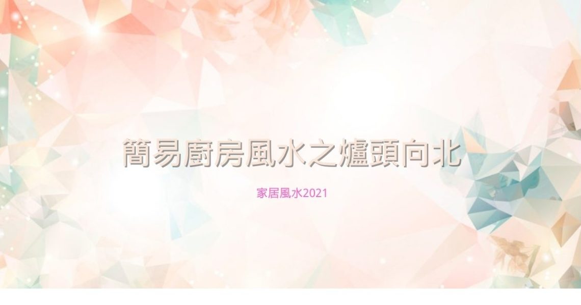 爐頭向北