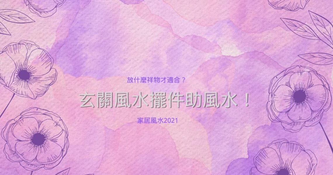玄關風水擺件