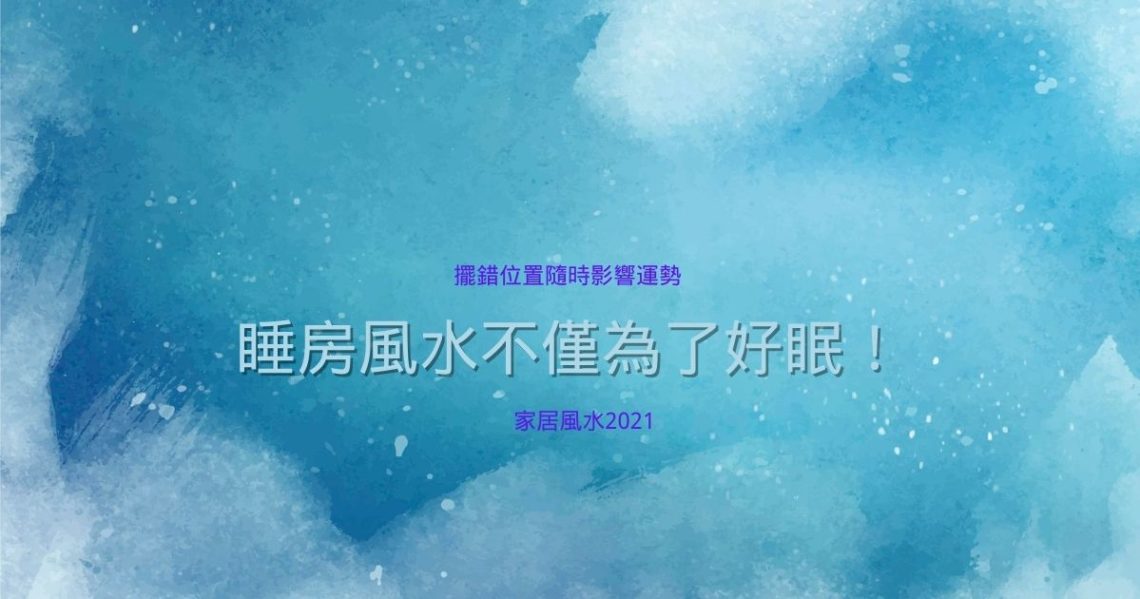 睡房風水
