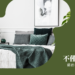 睡房風水
