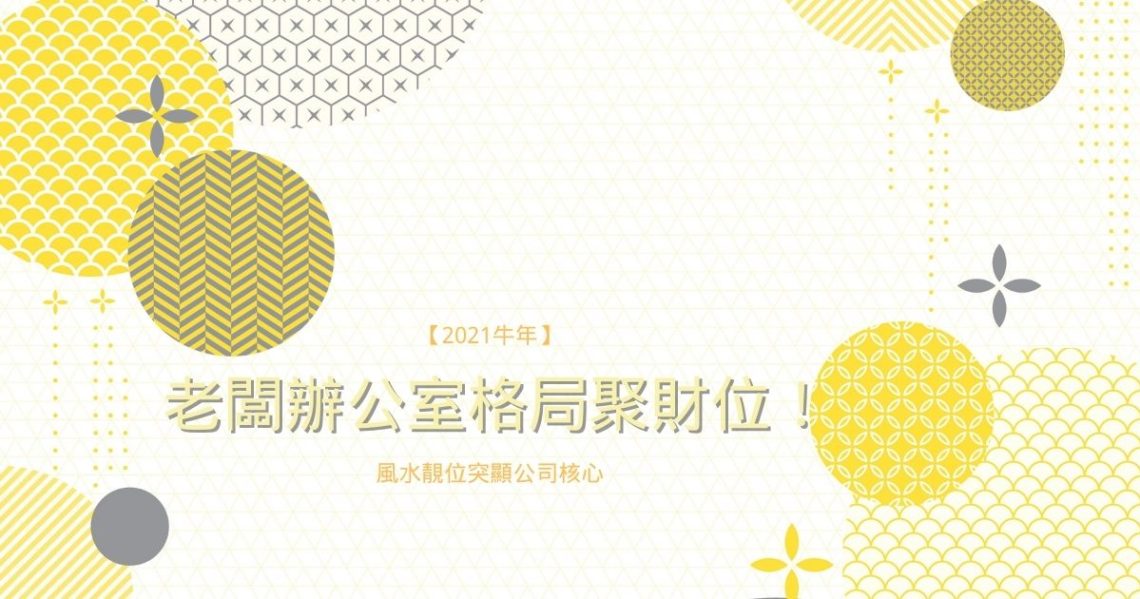 老闆辦公室格局