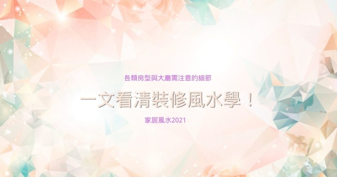 裝修風水學