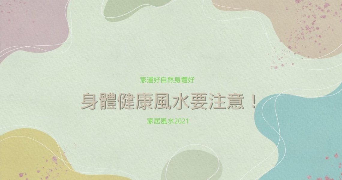身體健康風水