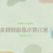 身體健康風水