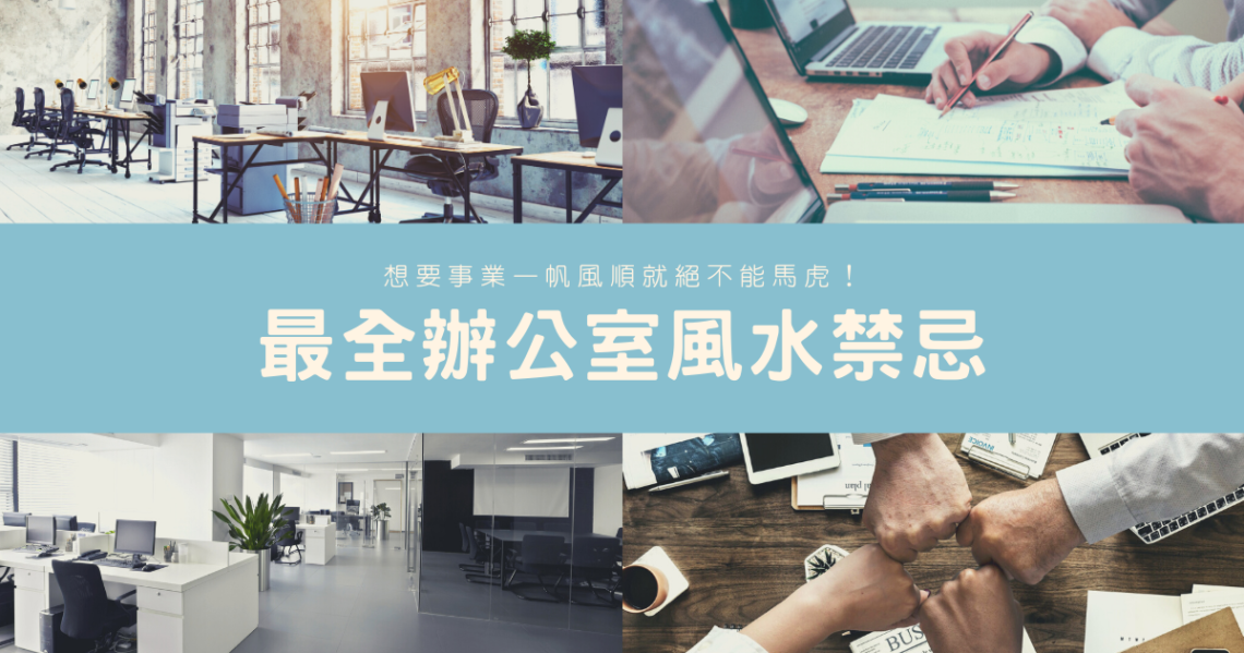 辦公室風水禁忌
