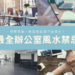 辦公室風水禁忌