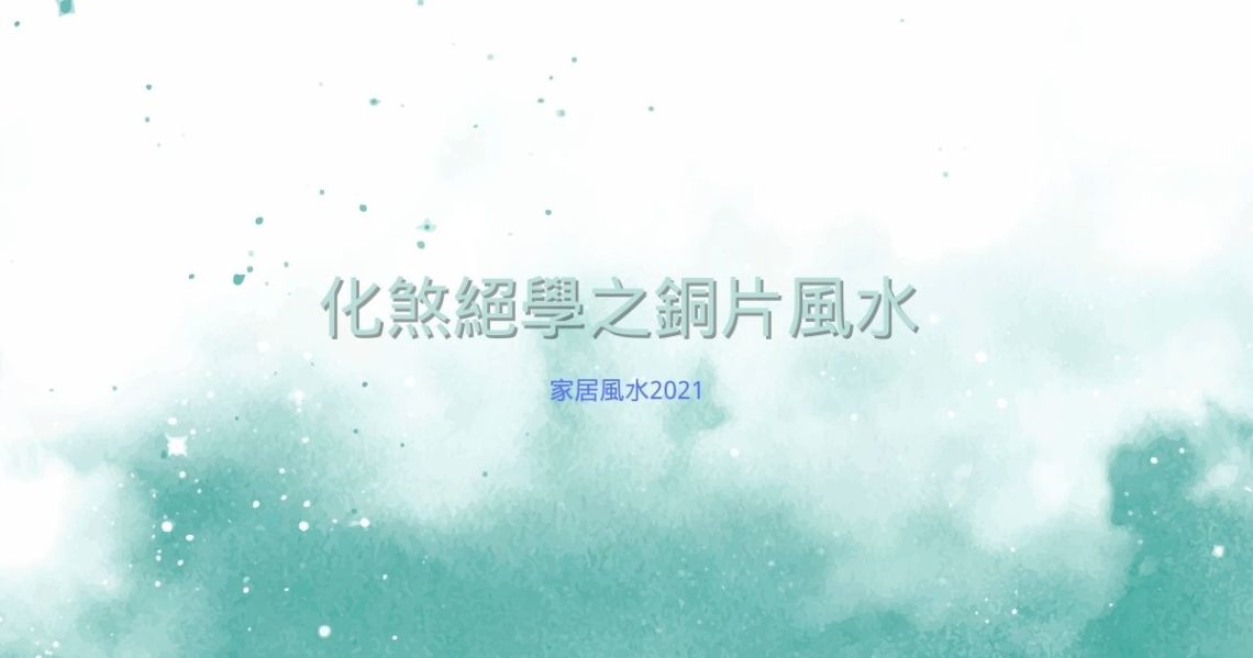 銅片風水